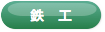 鉄工