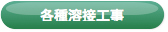 各種溶接工業