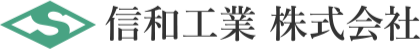 信和工業 株式会社